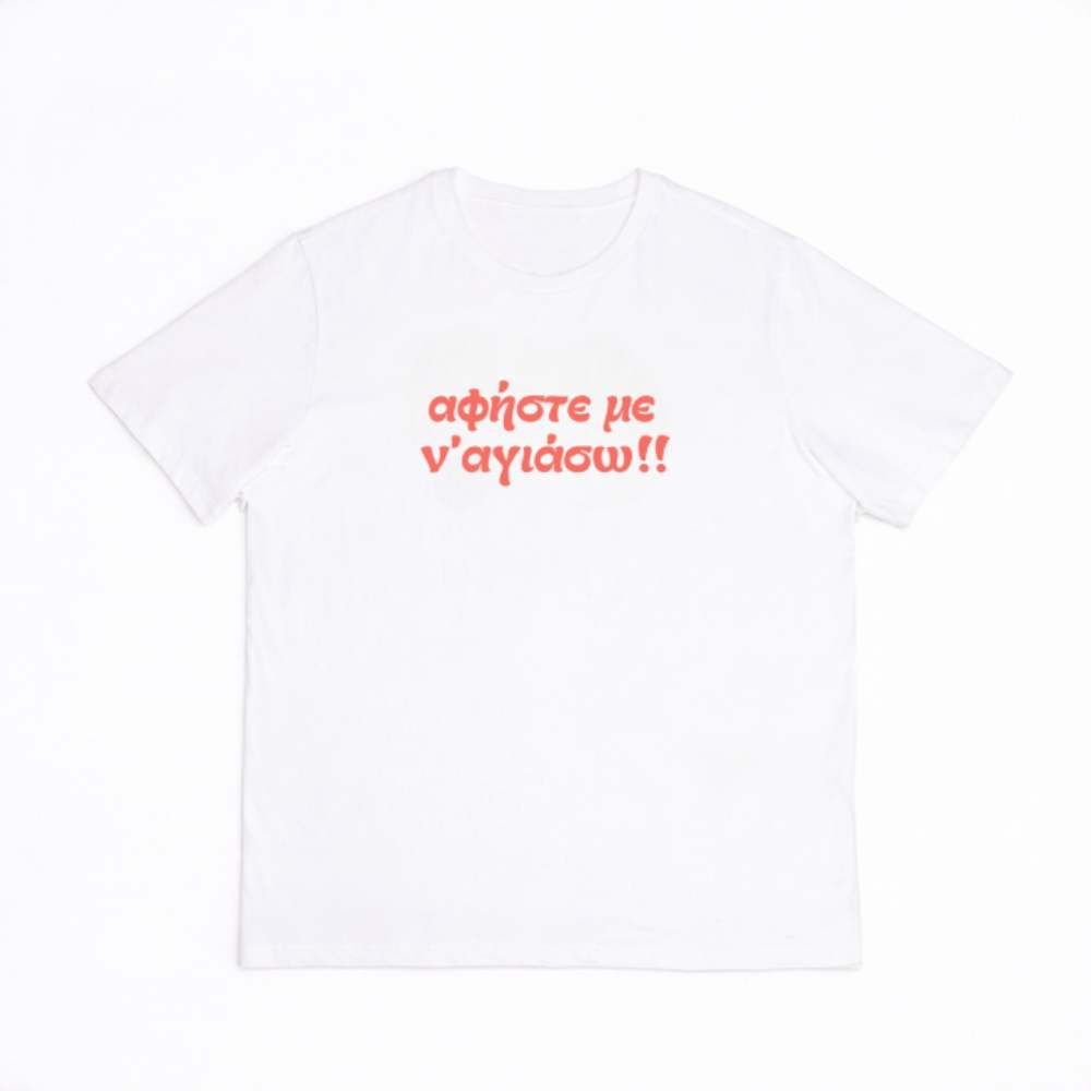 Αφήστε με ν' αγιάσω - White tee
