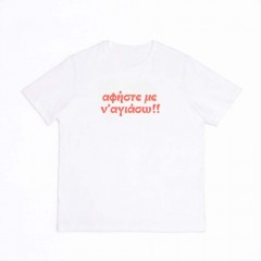 Αφήστε με ν' αγιάσω - White tee