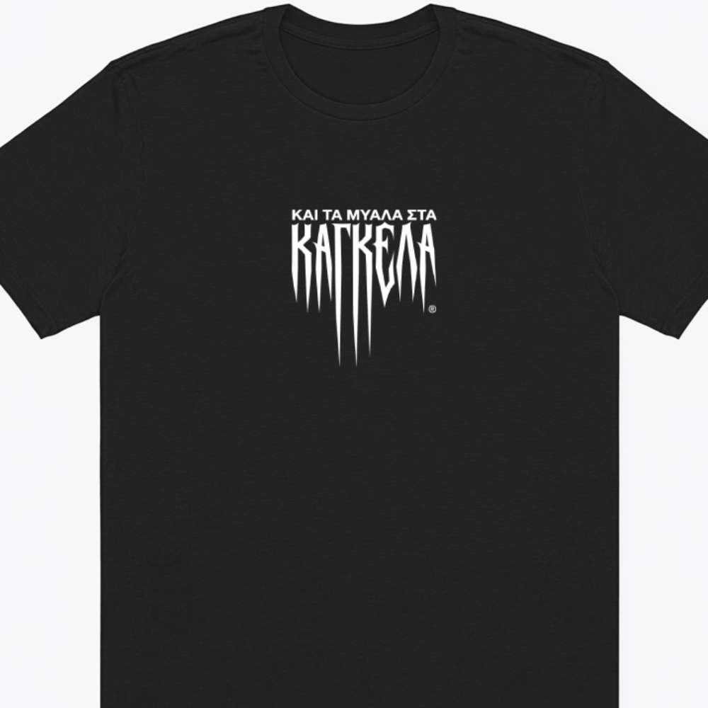 και τα μυαλά στα κάγκελα The black tee