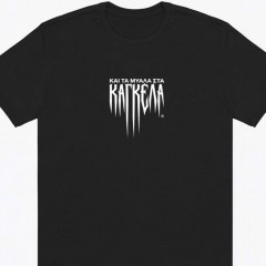 και τα μυαλά στα κάγκελα The black tee