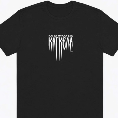 και τα μυαλά στα κάγκελα The black tee
