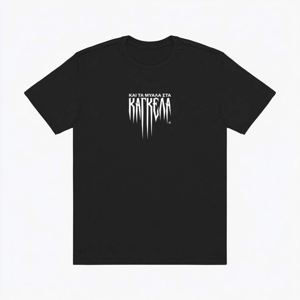 και τα μυαλά στα κάγκελα The black tee