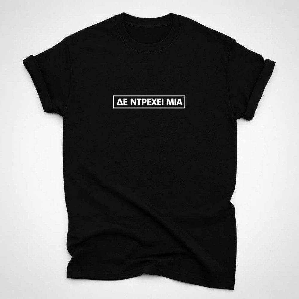 Δε ντρέχει μία  - Μαύρο μπλουζάκι