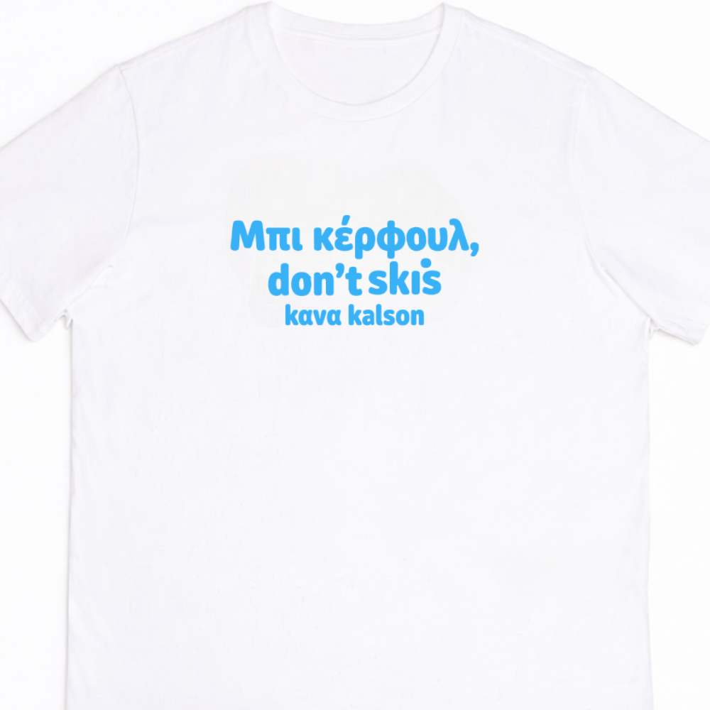 Μπι κέρφουλ White tee