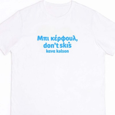 Μπι κέρφουλ White tee