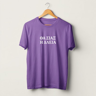 Θα σιάξ η δλειά - Μωβ T-Shirt 