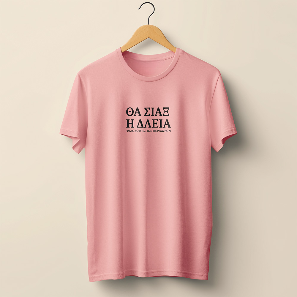 Θα σιάξ η δλειά - Ροζ T-Shirt