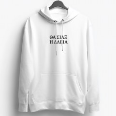 Θα σιάξ η δλειά - Λευκό Hoodie