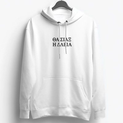 Θα σιάξ η δλειά - Λευκό Hoodie