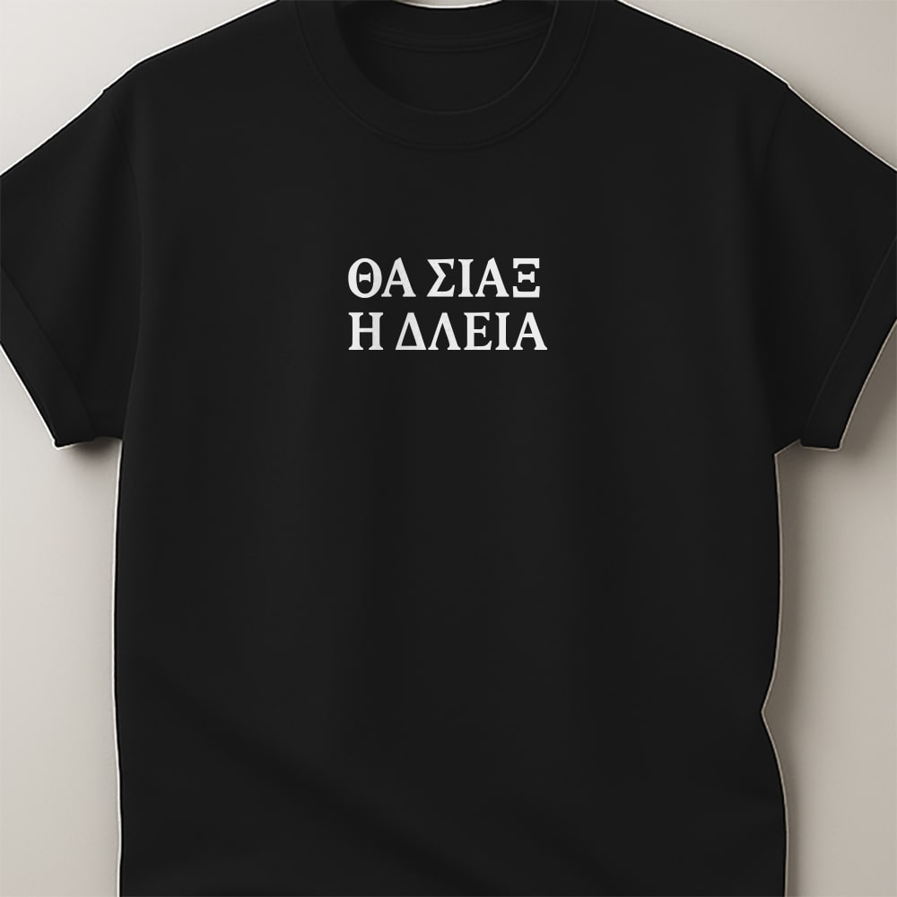 Θα σιάξ η δλειά -Μαύρο T-Shirt