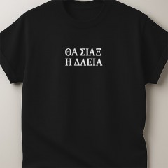 Θα σιάξ η δλειά -Μαύρο T-Shirt