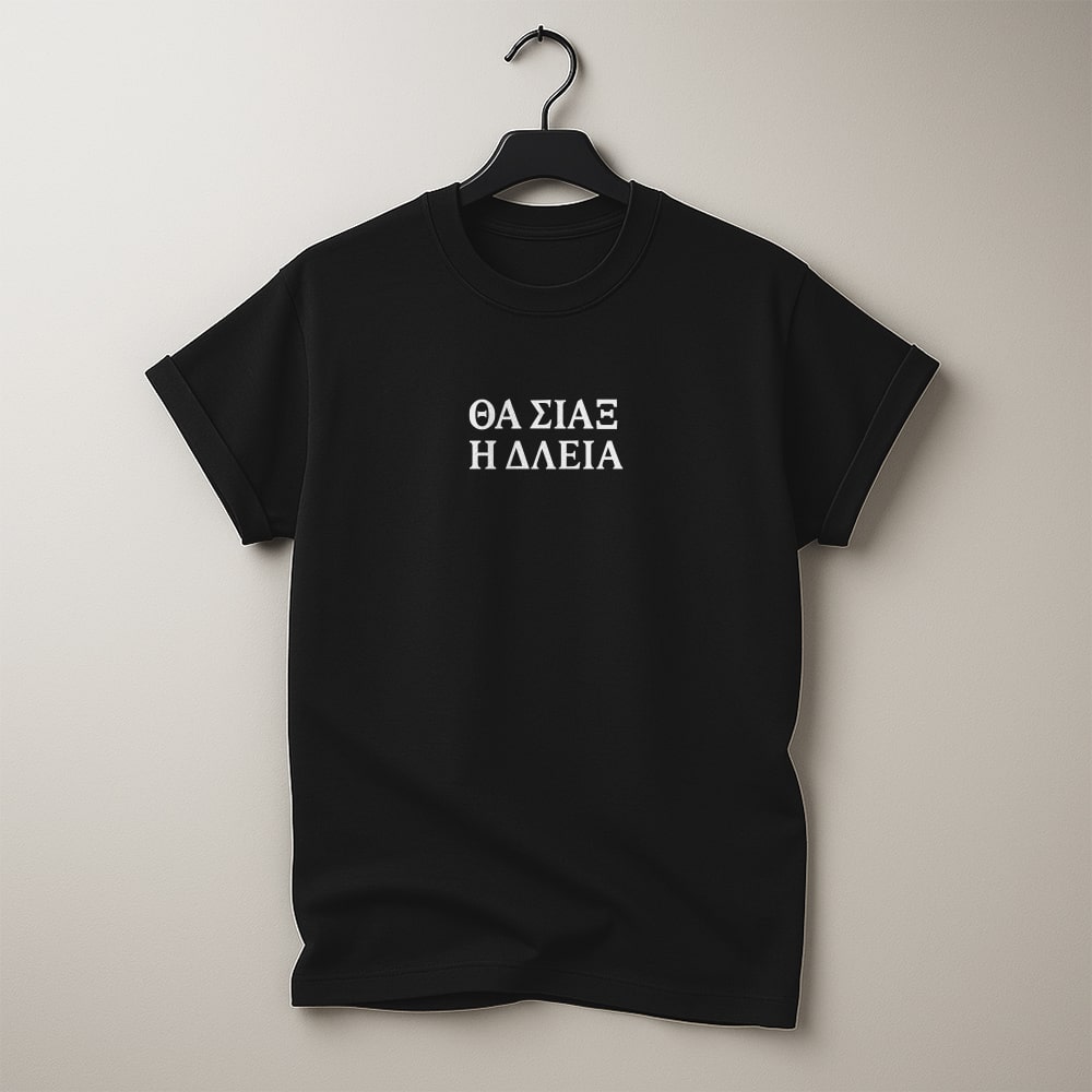 Θα σιάξ η δλειά -Μαύρο T-Shirt