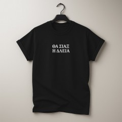 Θα σιάξ η δλειά -Μαύρο T-Shirt