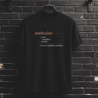 Φακδεμόλη T-Shirt Μαύρο