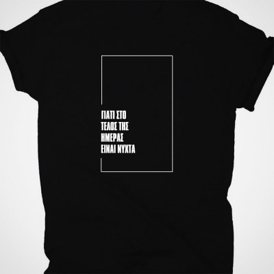 Στο Τέλος της Ημέρας T-Shirt Μαύρο