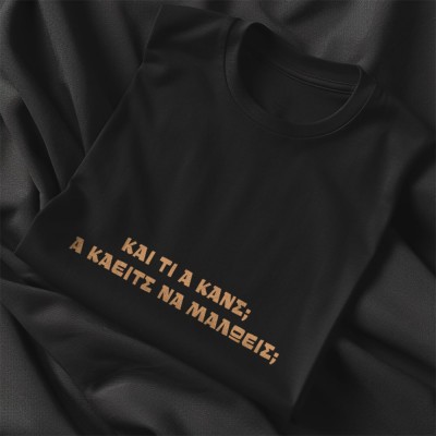 Α κάειτς να μαλώεις; T-Shirt Μαύρο