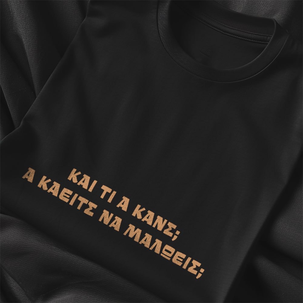 Και τι α κανς; Α κάειτς να μαλώεις; T-Shirt Μαύρο