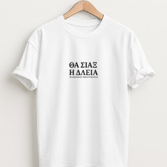 Θα σιάσ η δλειά - Λευκό T-Shirt