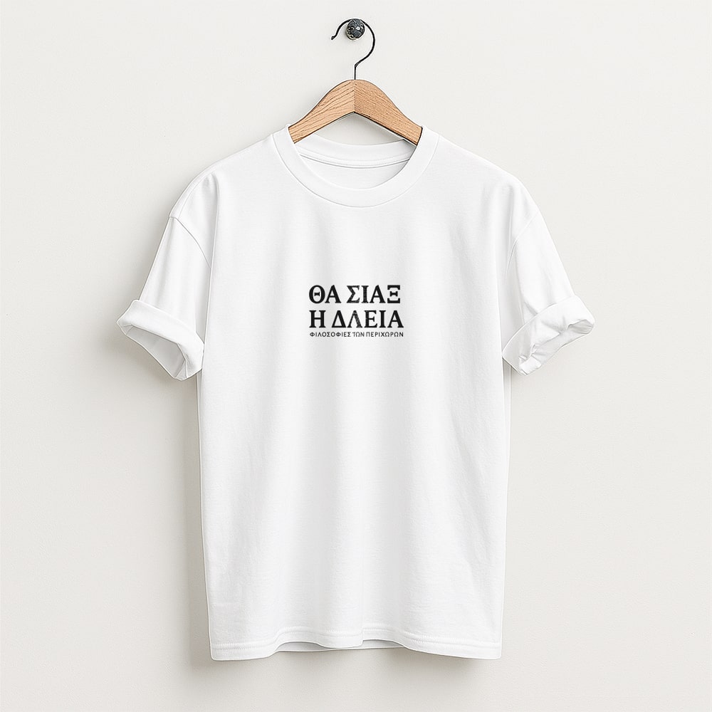 Θα σιάσ η δλειά - Λευκό T-Shirt