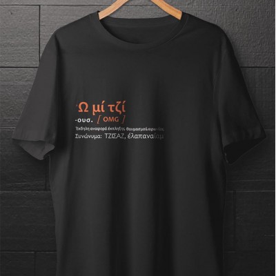 Ω μι τζι - Μαύρο t-shirt