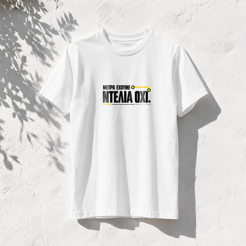 Μετρό έχουμε - Λευκό T-Shirt