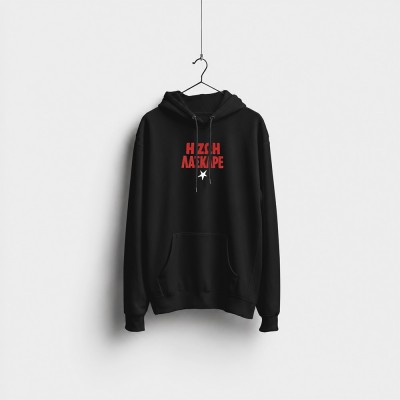 Η Ζωή Λάσκαρε -Black Hoodie