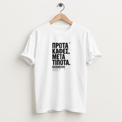 Πρώτα καφές, μετά τίποτα - Λευκό