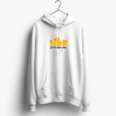 Στα παπάκια μας - White Hoodie