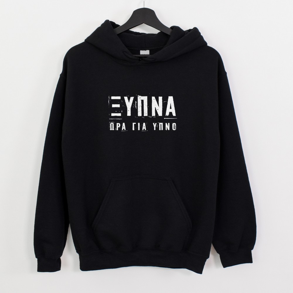 ΞΥΠΝΑ - Μάυρο Hoodie