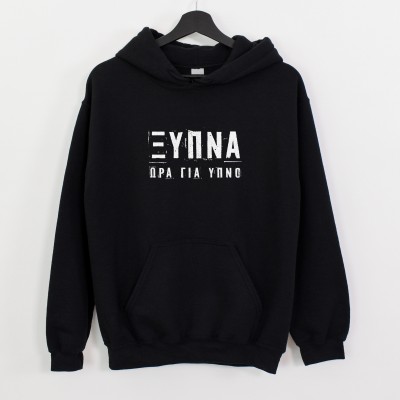 ΞΥΠΝΑ, ώρα για ύπνο - Μάυρο Hoodie