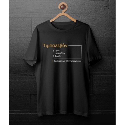 Τιμπαλεβόν - Black tee