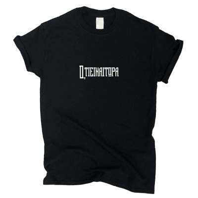 Ό,τι είναι τώρα T-Shirt Μαύρο